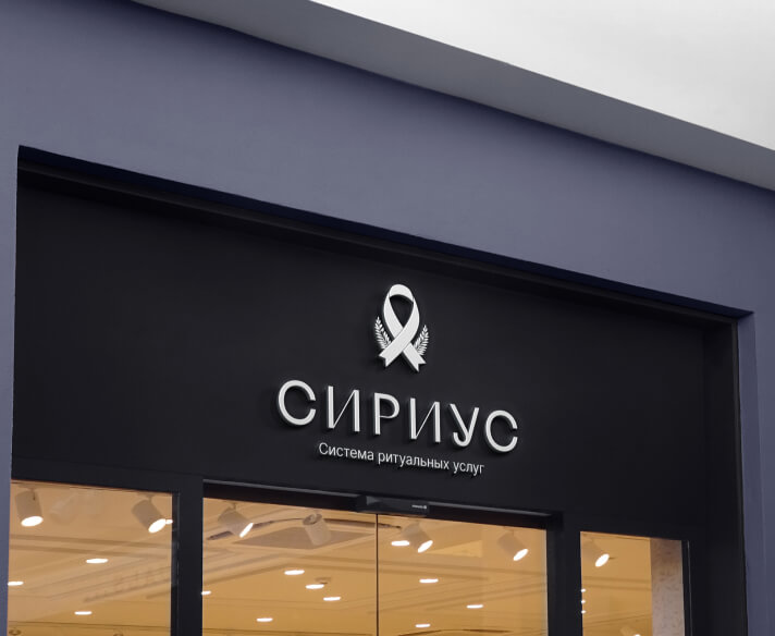 О компании «Сириус»